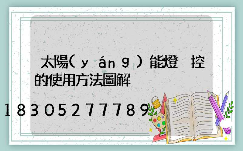 太陽(yáng)能燈遙控的使用方法圖解