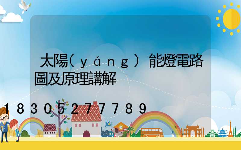 太陽(yáng)能燈電路圖及原理講解