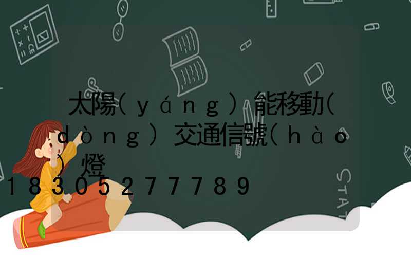 太陽(yáng)能移動(dòng)交通信號(hào)燈