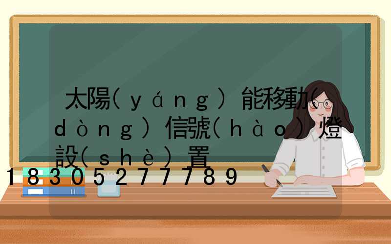 太陽(yáng)能移動(dòng)信號(hào)燈設(shè)置