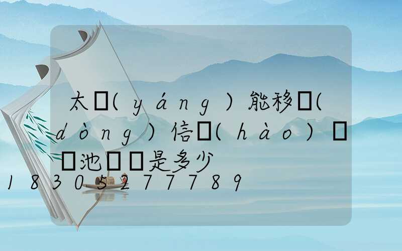 太陽(yáng)能移動(dòng)信號(hào)燈電池電壓是多少