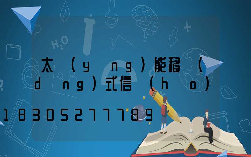 太陽(yáng)能移動(dòng)式信號(hào)燈