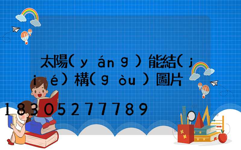 太陽(yáng)能結(jié)構(gòu)圖片