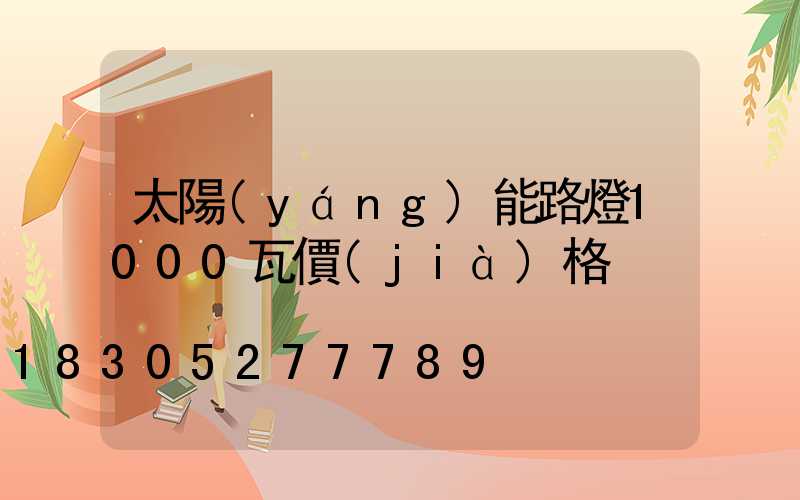 太陽(yáng)能路燈1000瓦價(jià)格