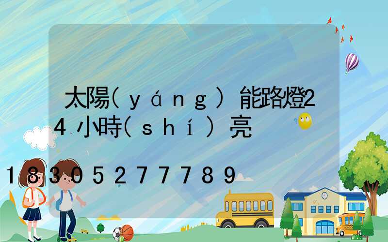 太陽(yáng)能路燈24小時(shí)亮