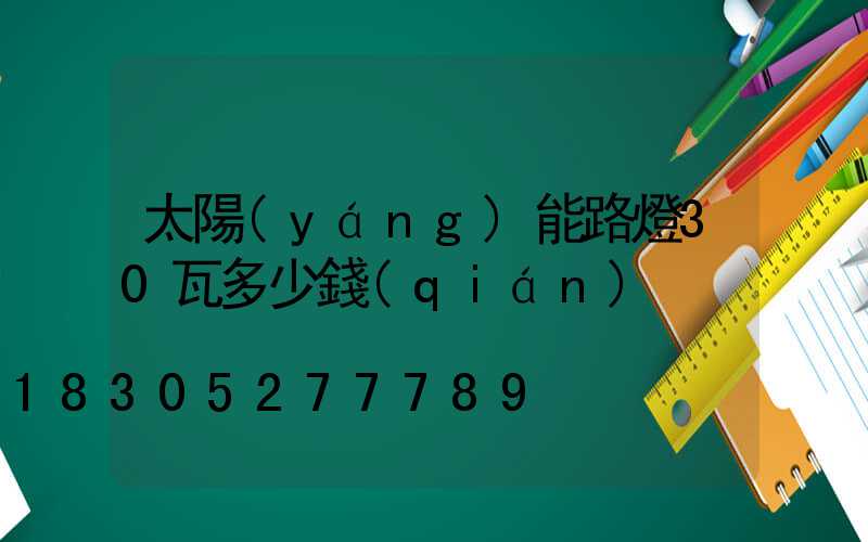 太陽(yáng)能路燈30瓦多少錢(qián)