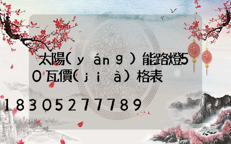 太陽(yáng)能路燈50瓦價(jià)格表