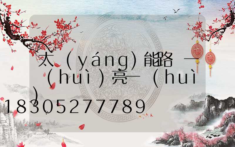 太陽(yáng)能路燈一會(huì)亮一會(huì)滅