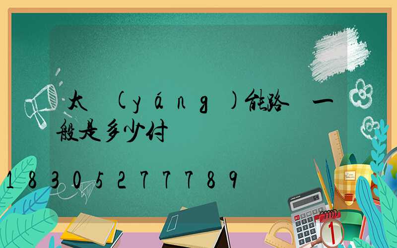 太陽(yáng)能路燈一般是多少付電壓