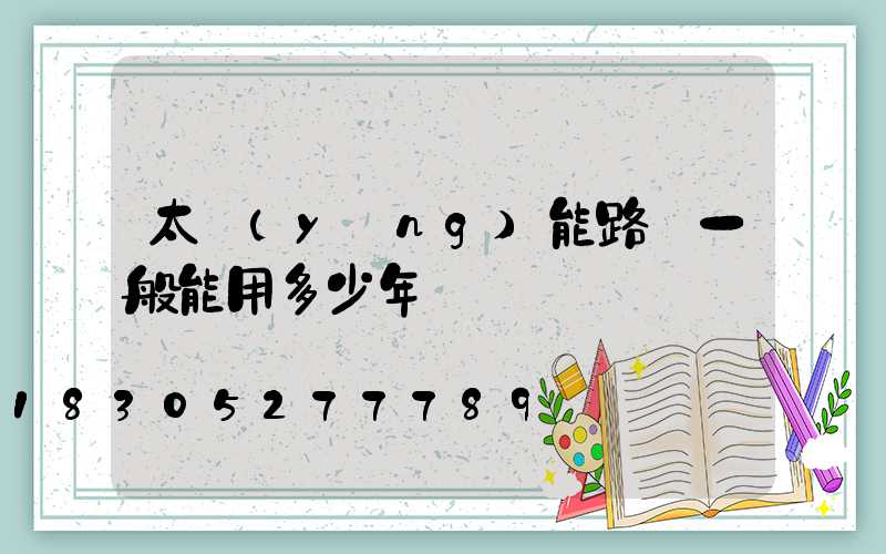 太陽(yáng)能路燈一般能用多少年