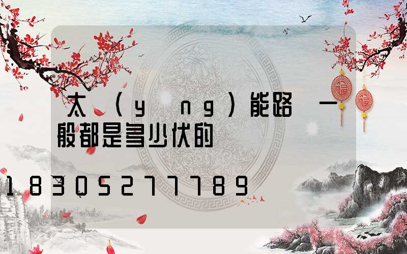 太陽(yáng)能路燈一般都是多少伏的