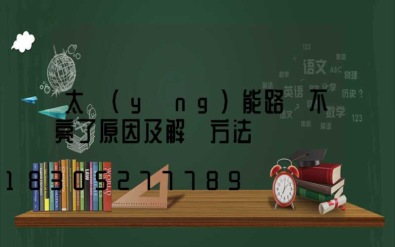 太陽(yáng)能路燈不亮了原因及解決方法