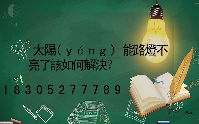 太陽(yáng)能路燈不亮了該如何解決？