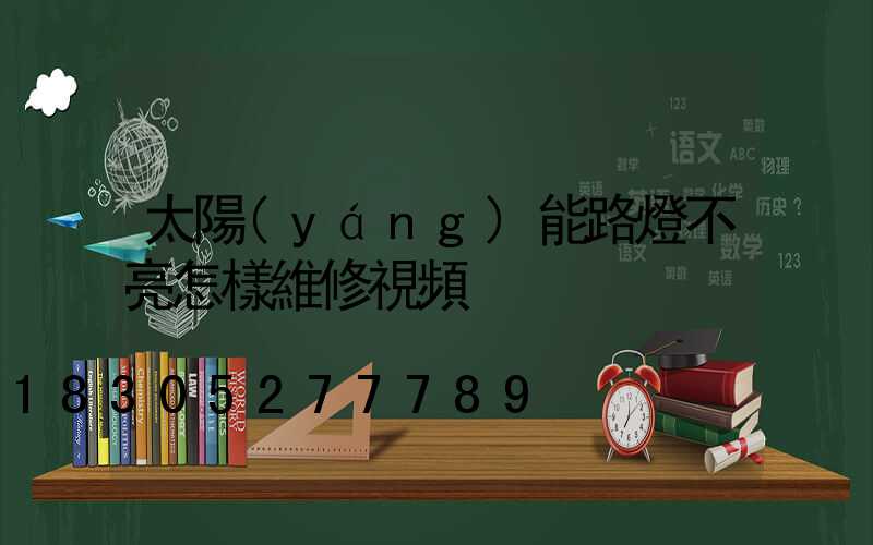 太陽(yáng)能路燈不亮怎樣維修視頻