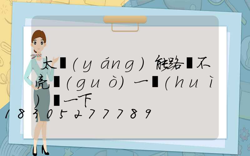 太陽(yáng)能路燈不亮過(guò)一會(huì)閃一下