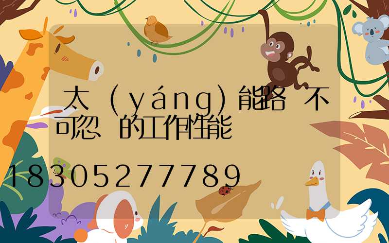 太陽(yáng)能路燈不可忽視的工作性能