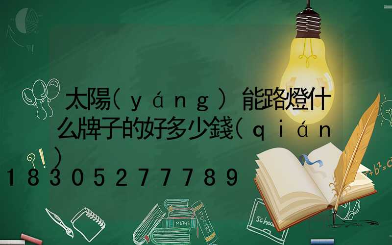 太陽(yáng)能路燈什么牌子的好多少錢(qián)