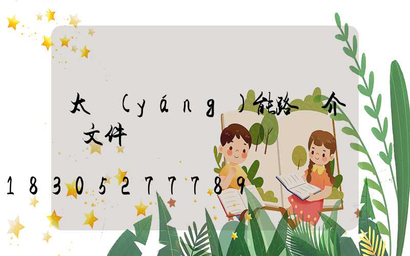 太陽(yáng)能路燈介紹文件