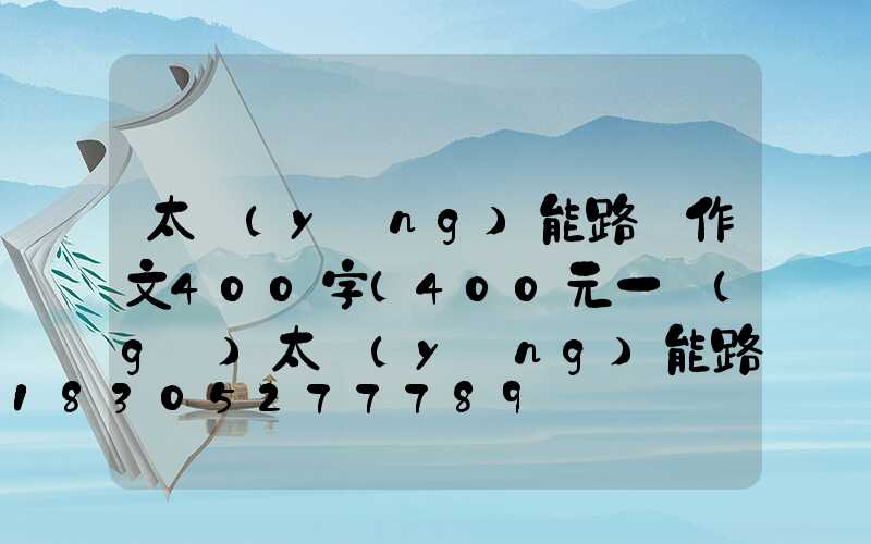 太陽(yáng)能路燈作文400字(400元一個(gè)太陽(yáng)能路燈)