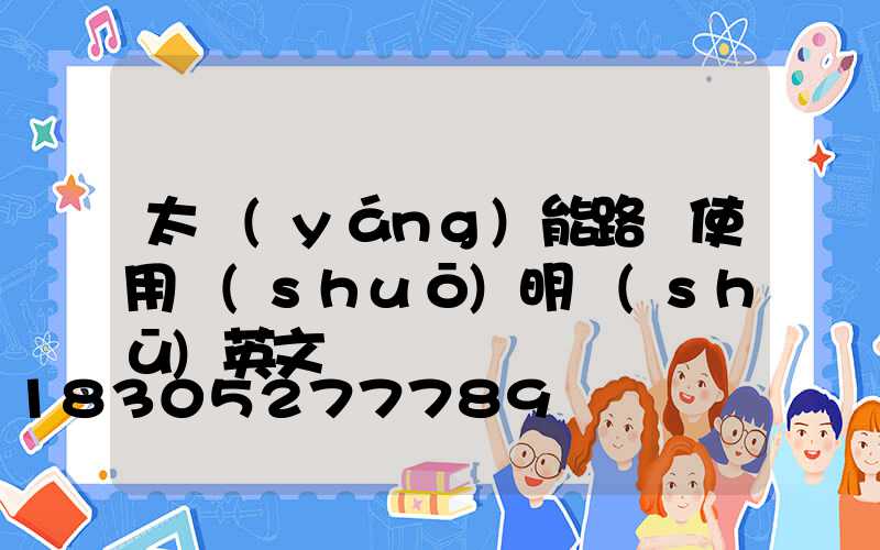 太陽(yáng)能路燈使用說(shuō)明書(shū)英文