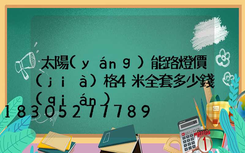 太陽(yáng)能路燈價(jià)格4米全套多少錢(qián)