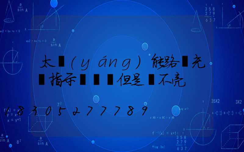 太陽(yáng)能路燈充電指示燈閃爍但是燈不亮