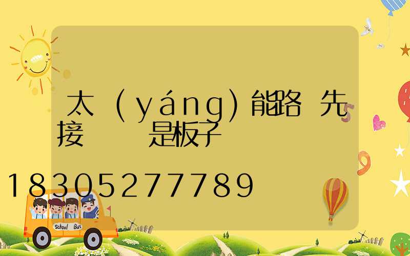 太陽(yáng)能路燈先接燈頭還是板子