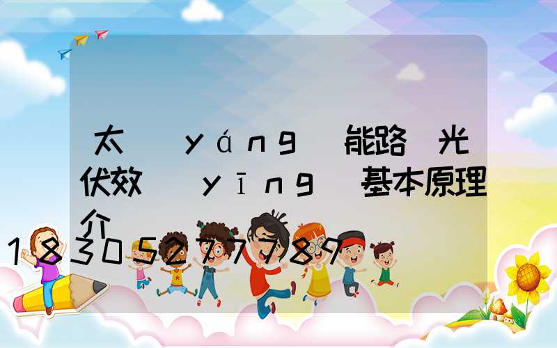 太陽(yáng)能路燈光伏效應(yīng)基本原理介紹