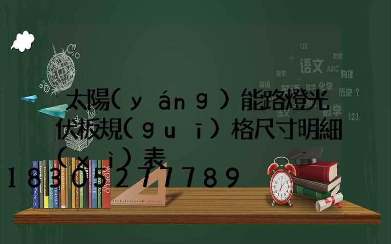 太陽(yáng)能路燈光伏板規(guī)格尺寸明細(xì)表