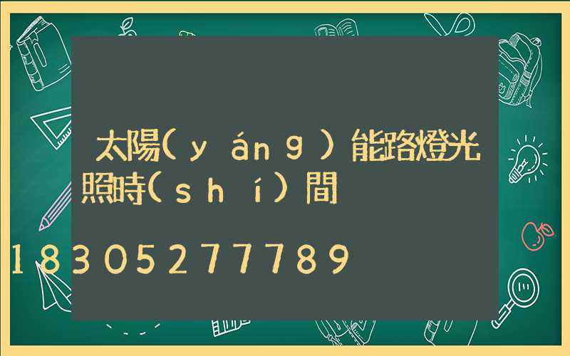 太陽(yáng)能路燈光照時(shí)間