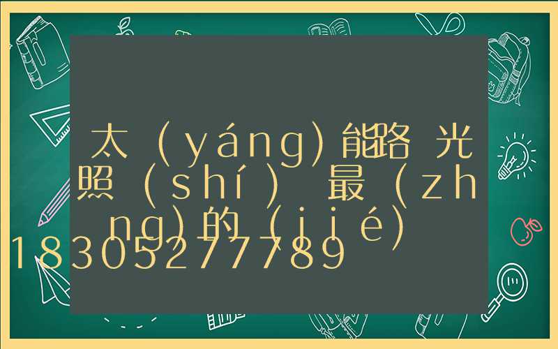 太陽(yáng)能路燈光照時(shí)間最長(zhǎng)的節(jié)氣