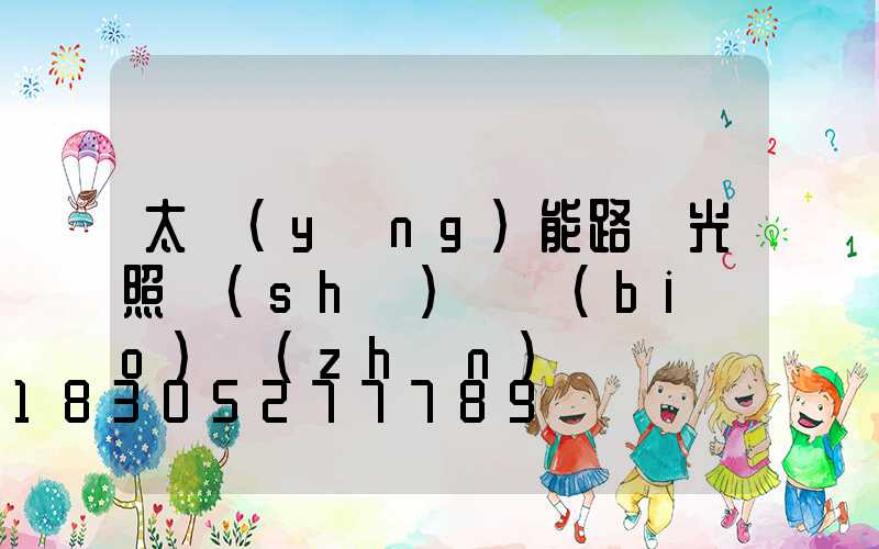 太陽(yáng)能路燈光照時(shí)間標(biāo)準(zhǔn)