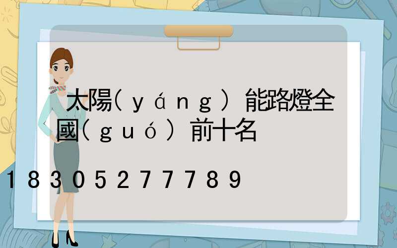 太陽(yáng)能路燈全國(guó)前十名