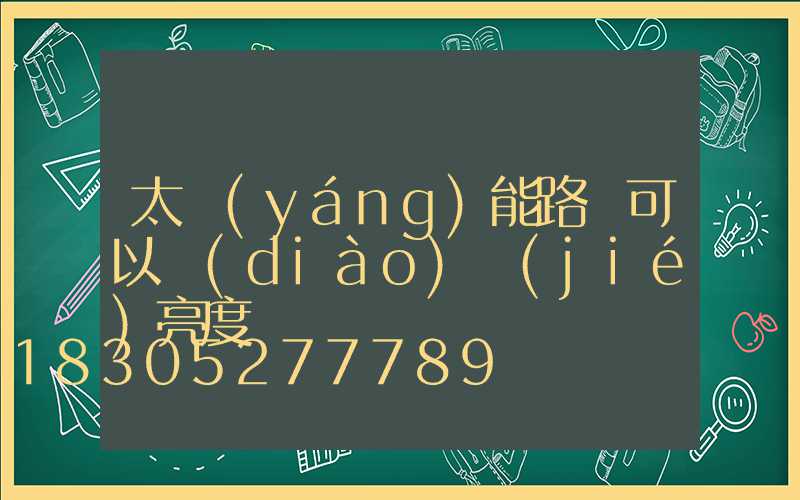 太陽(yáng)能路燈可以調(diào)節(jié)亮度嗎