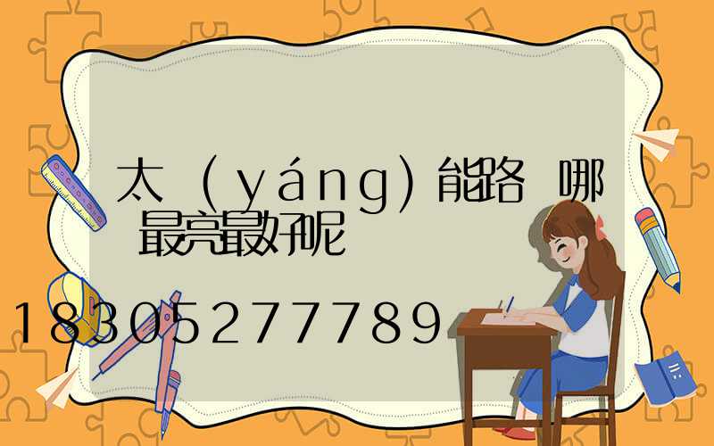 太陽(yáng)能路燈哪種最亮最好呢