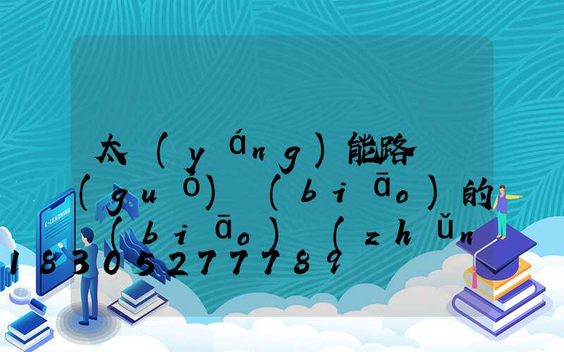 太陽(yáng)能路燈國(guó)標(biāo)的標(biāo)準(zhǔn)是啥