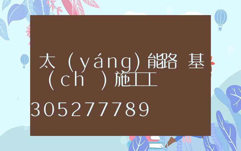 太陽(yáng)能路燈基礎(chǔ)施工工藝