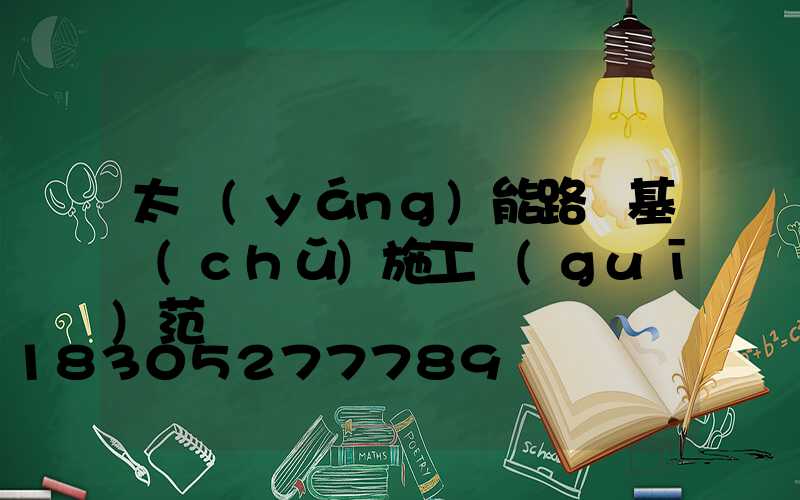 太陽(yáng)能路燈基礎(chǔ)施工規(guī)范