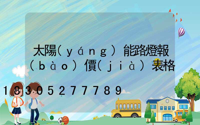 太陽(yáng)能路燈報(bào)價(jià)表格