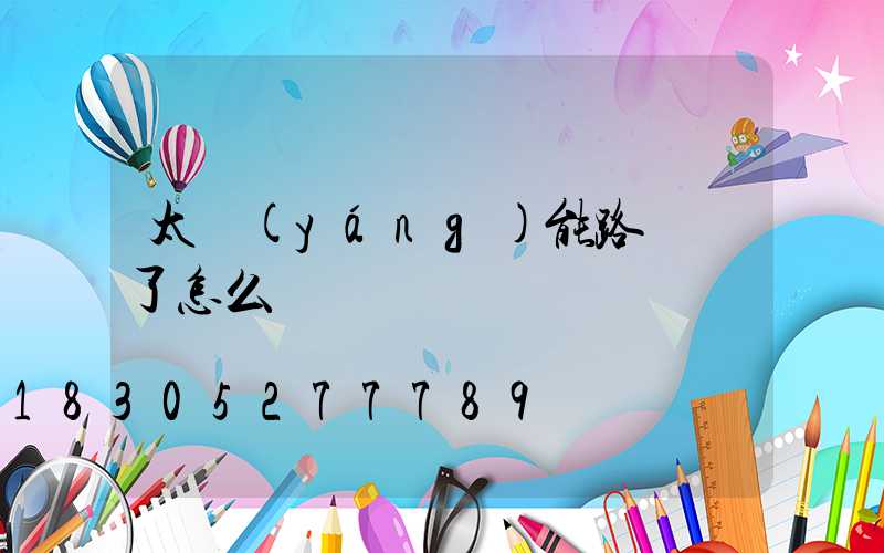 太陽(yáng)能路燈壞了怎么換