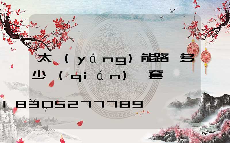 太陽(yáng)能路燈多少錢(qián)一套