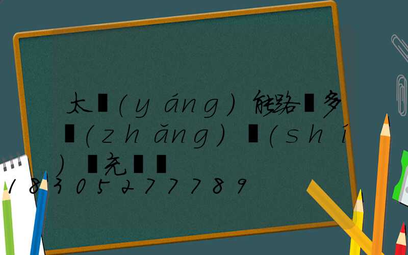 太陽(yáng)能路燈多長(zhǎng)時(shí)間充滿電