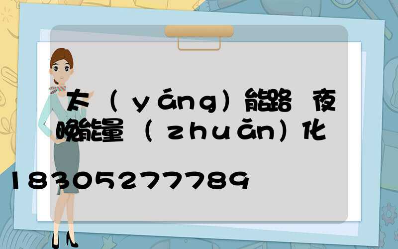 太陽(yáng)能路燈夜晚能量轉(zhuǎn)化