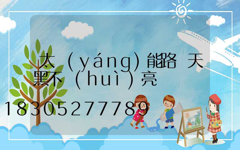 太陽(yáng)能路燈天黑不會(huì)亮