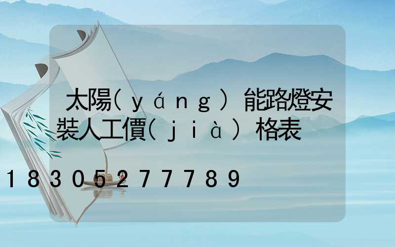 太陽(yáng)能路燈安裝人工價(jià)格表