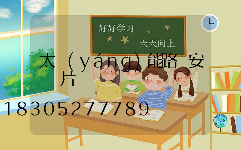 太陽(yáng)能路燈安裝圖片