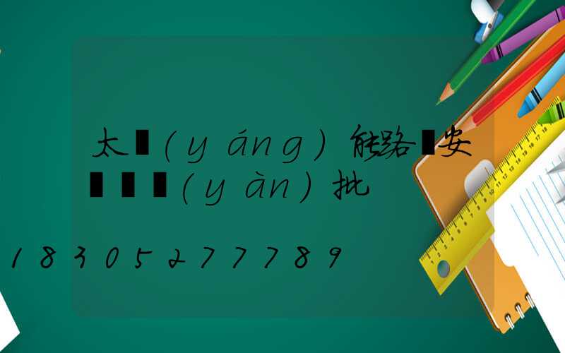 太陽(yáng)能路燈安裝檢驗(yàn)批