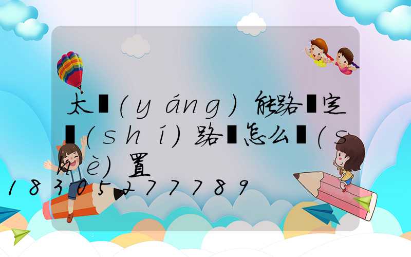 太陽(yáng)能路燈定時(shí)路燈怎么設(shè)置