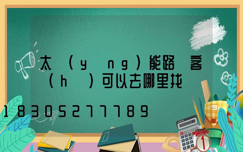 太陽(yáng)能路燈客戶(hù)可以去哪里找