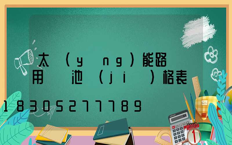 太陽(yáng)能路燈專用鋰電池價(jià)格表